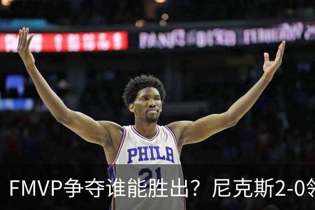FMVP争夺谁能胜出？尼克斯2-0领先&已变成唐斯和布伦森二人之争？