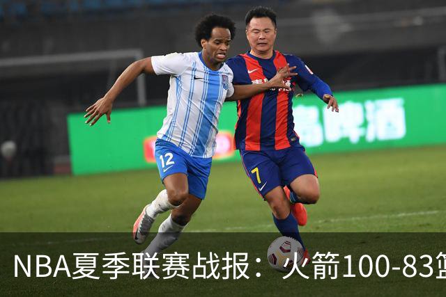 NBA夏季联赛战报：火箭100-83篮网，布鲁斯-索顿23+4+2