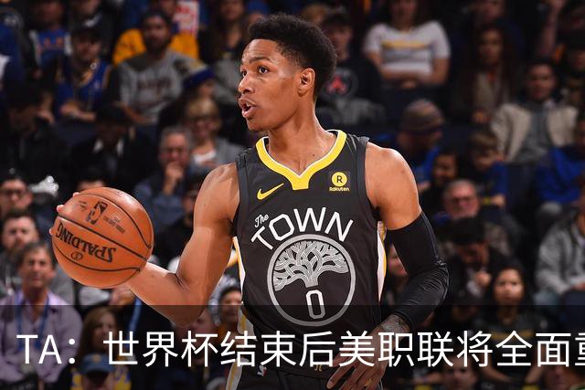 TA：世界杯结束后美职联将全面重启，目前联盟正处于关键转型期