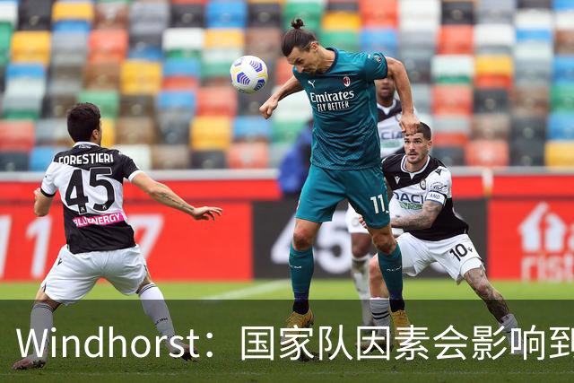Windhorst：国家队因素会影响到老詹决定 他绝对会权衡是否去热火